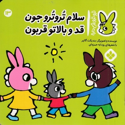تروترو چی داره 13-سلام تروترو جون